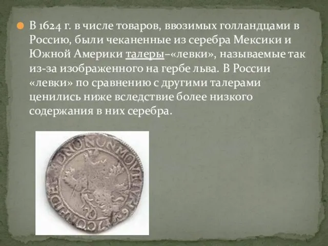 В 1624 г. в числе товаров, ввозимых голландцами в Россию, были чеканенные из