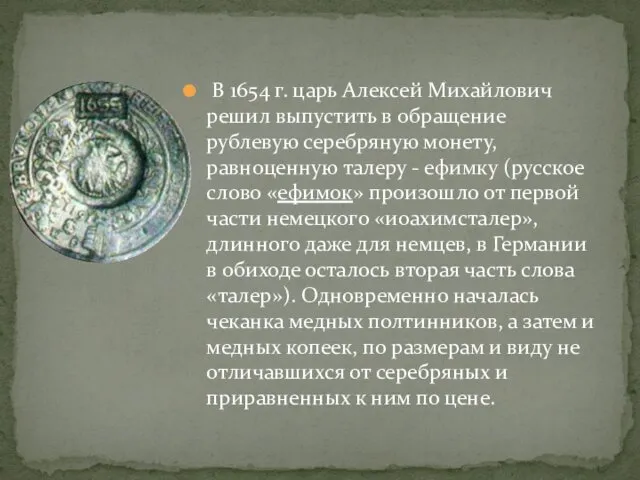 В 1654 г. царь Алексей Михайлович решил выпустить в обращение рублевую серебряную монету,