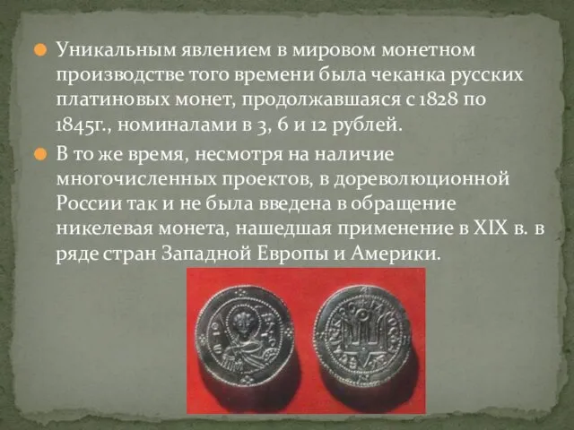 Уникальным явлением в мировом монетном производстве того времени была чеканка русских платиновых монет,