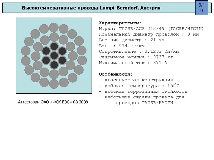 Высоктемпературные провода Lumpi-Berndorf, Австрия Характеристики: Марка: TACSR/ACS 212/49 (TACSR/HICIN) Номинальный