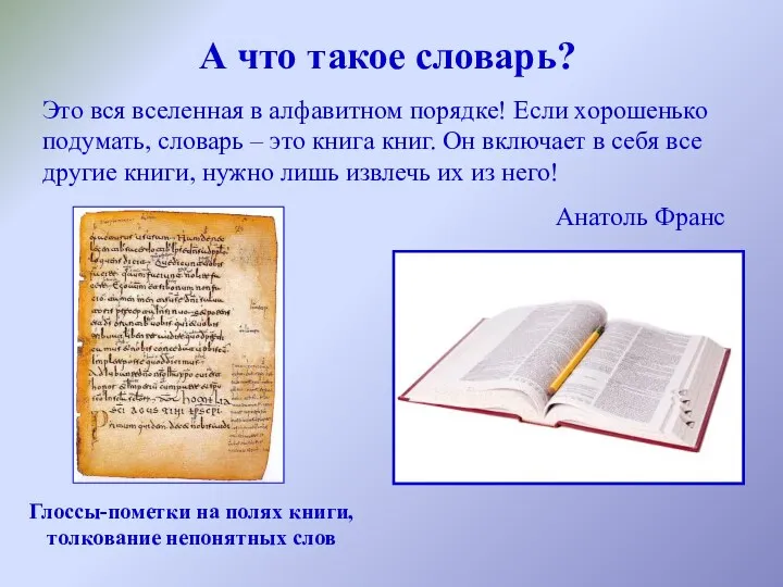 Это вся вселенная в алфавитном порядке! Если хорошенько подумать, словарь