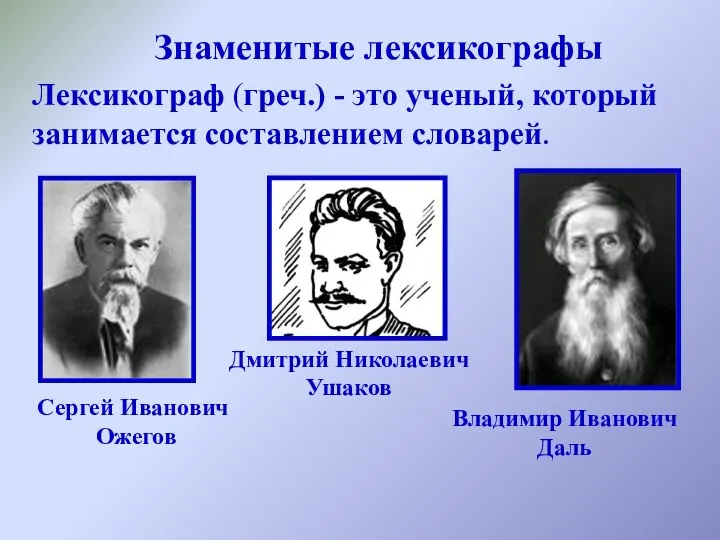 Знаменитые лексикографы Лексикограф (греч.) - это ученый, который занимается составлением