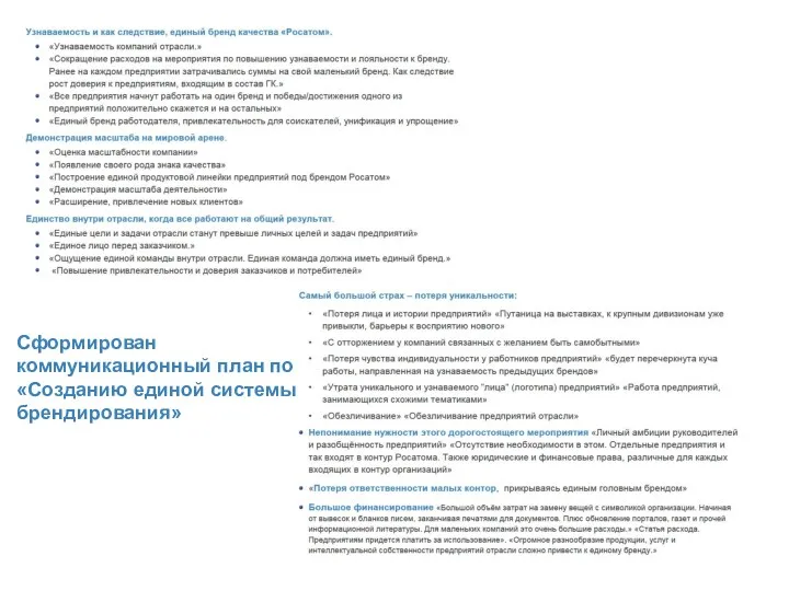 Сформирован коммуникационный план по «Созданию единой системы брендирования»