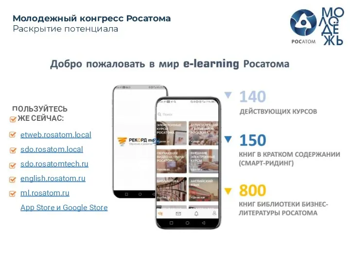 ПОЛЬЗУЙТЕСЬ УЖЕ СЕЙЧАС: etweb.rosatom.local sdo.rosatom.local sdo.rosatomtech.ru english.rosatom.ru ml.rosatom.ru App Store