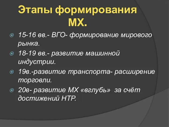 Этапы формирования МХ. 15-16 вв.- ВГО- формирование мирового рынка. 18-19