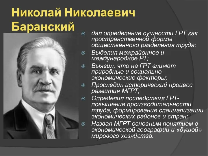 Николай Николаевич Баранский дал определение сущности ГРТ как пространственной формы