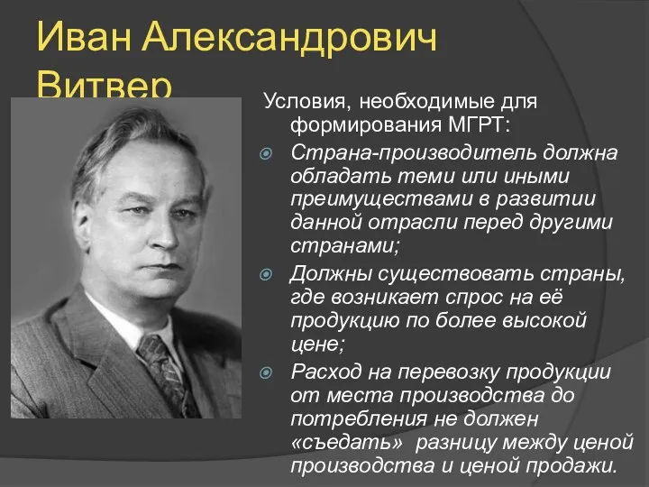 Иван Александрович Витвер Условия, необходимые для формирования МГРТ: Страна-производитель должна