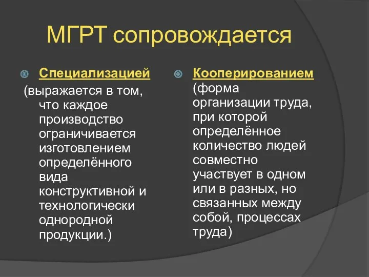 МГРТ сопровождается Специализацией (выражается в том, что каждое производство ограничивается