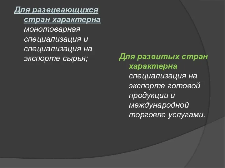 Для развивающихся стран характерна монотоварная специализация и специализация на экспорте