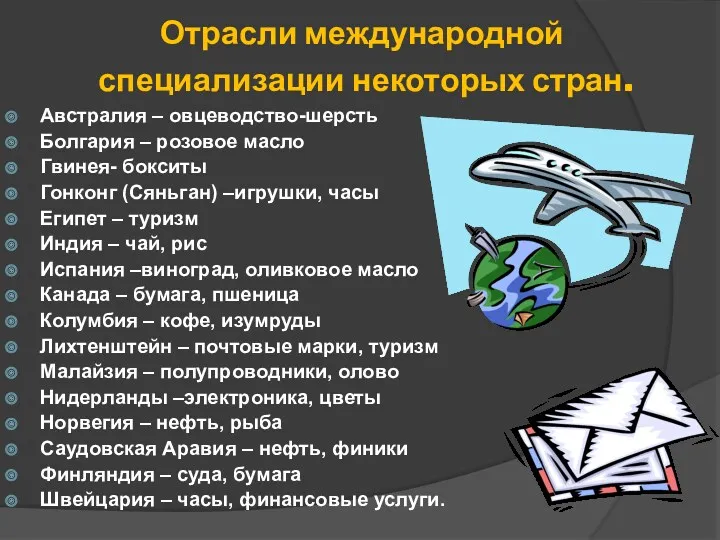 Отрасли международной специализации некоторых стран. Австралия – овцеводство-шерсть Болгария –