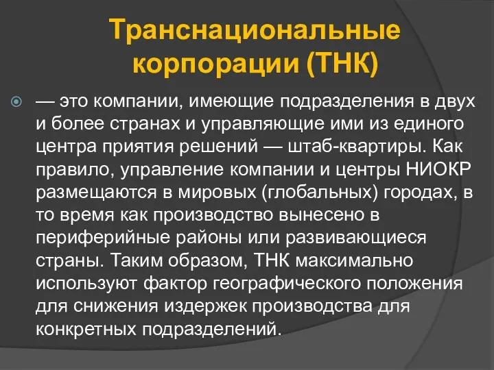 Транснациональные корпорации (ТНК) — это компании, имеющие подразделения в двух