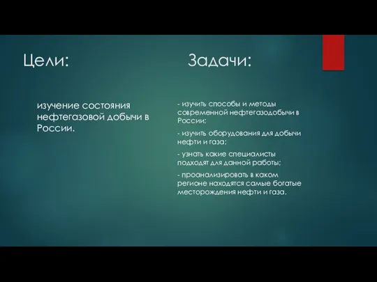 Цели: Задачи: изучение состояния нефтегазовой добычи в России. - изучить
