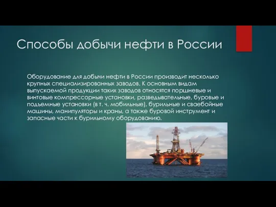 Способы добычи нефти в России Оборудование для добычи нефти в