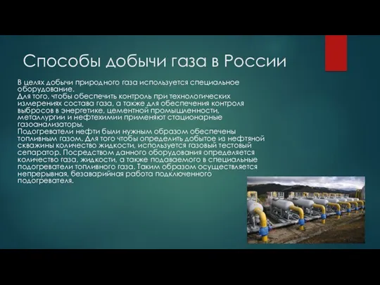 Способы добычи газа в России В целях добычи природного газа