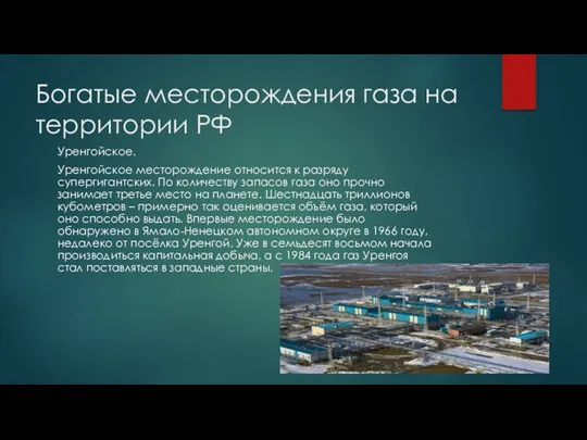 Богатые месторождения газа на территории РФ Уренгойское. Уренгойское месторождение относится