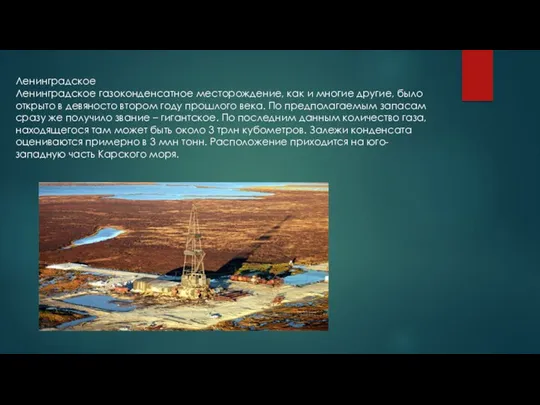 Ленинградское Ленинградское газоконденсатное месторождение, как и многие другие, было открыто