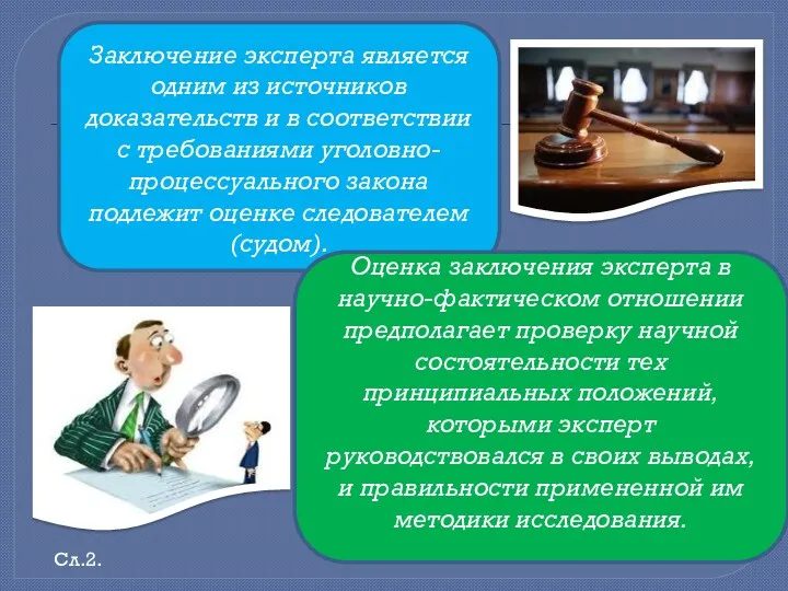 Заключение эксперта является одним из источников доказательств и в соответствии