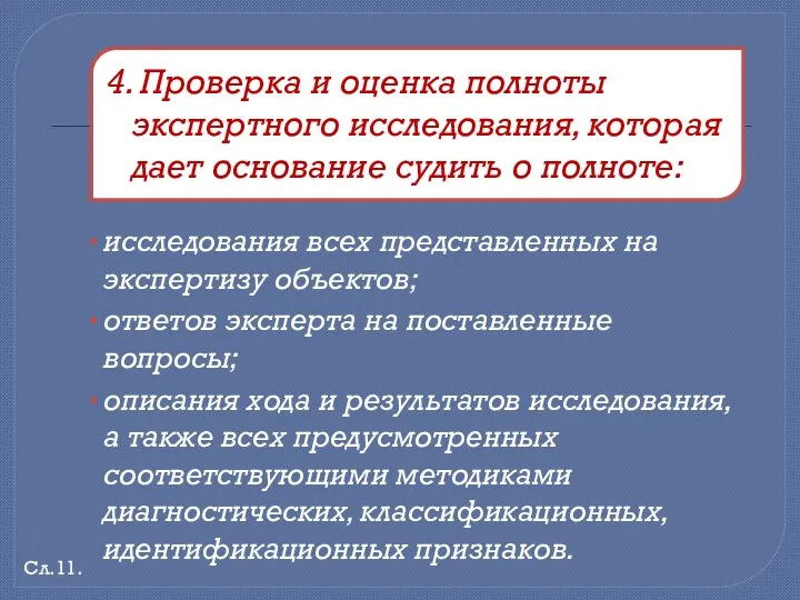 исследования всех представленных на экспертизу объектов; ответов эксперта на поставленные