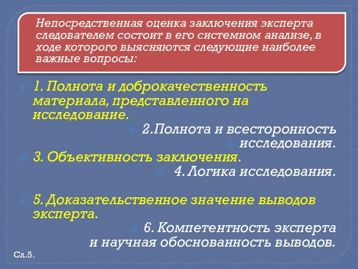 Непосредственная оценка заключения эксперта следователем состоит в его системном анализе,