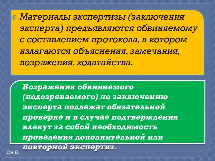 Материалы экспертизы (заключения эксперта) предъявляются обвиняемому с составлением протокола, в