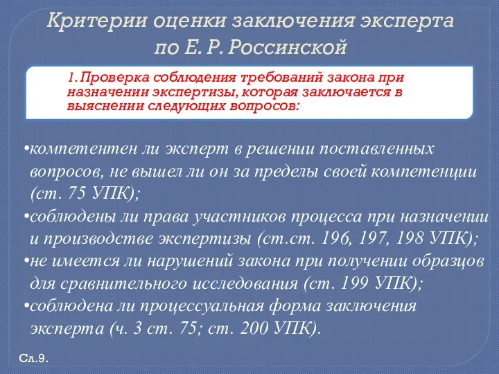 Критерии оценки заключения эксперта по Е. Р. Россинской 1. Проверка