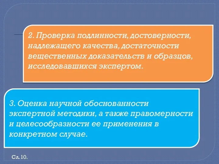 2. Проверка подлинности, достоверности, надлежащего качества, достаточности вещественных доказательств и