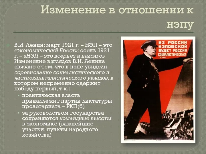 Изменение в отношении к нэпу В.И. Ленин: март 1921 г.