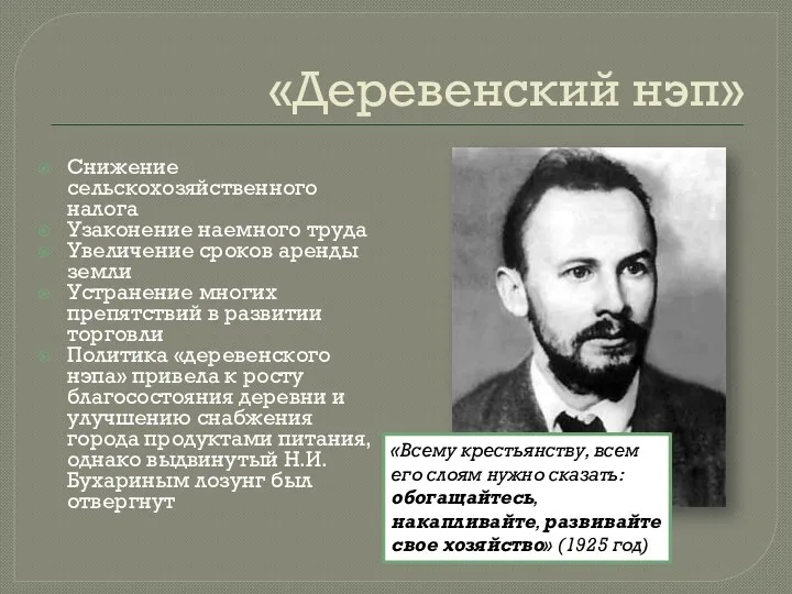 «Деревенский нэп» Снижение сельскохозяйственного налога Узаконение наемного труда Увеличение сроков