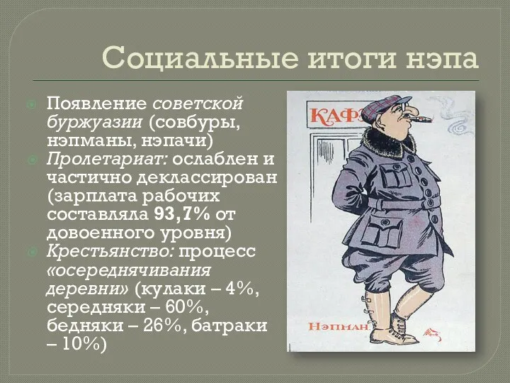 Социальные итоги нэпа Появление советской буржуазии (совбуры, нэпманы, нэпачи) Пролетариат: