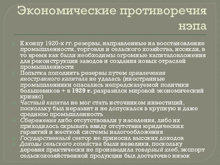 Экономические противоречия нэпа К концу 1920-х гг. резервы, направленные на