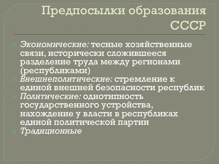 Предпосылки образования СССР Экономические: тесные хозяйственные связи, исторически сложившееся разделение