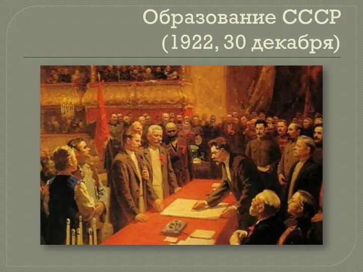 Образование СССР (1922, 30 декабря)