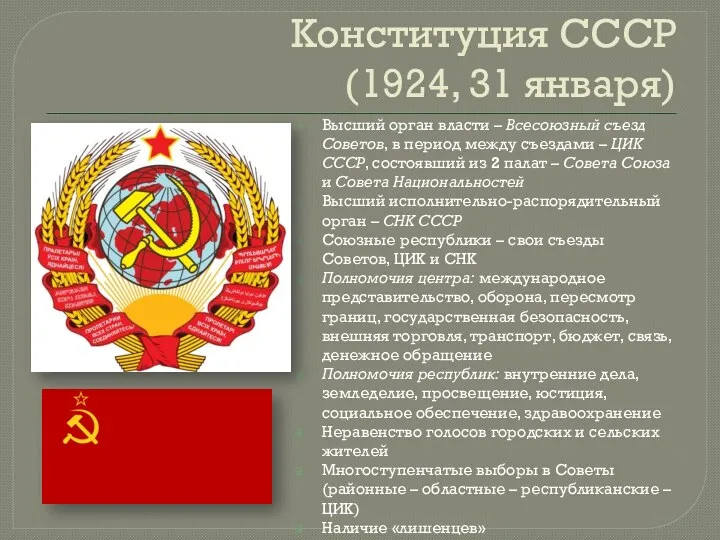 Конституция СССР (1924, 31 января) Высший орган власти – Всесоюзный