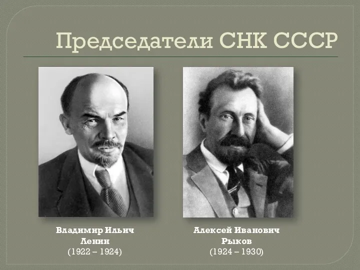 Председатели СНК СССР Владимир Ильич Ленин (1922 – 1924) Алексей Иванович Рыков (1924 – 1930)