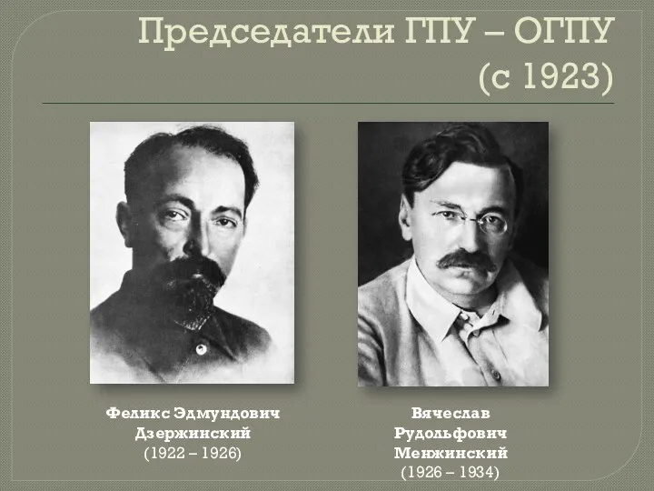 Председатели ГПУ – ОГПУ (с 1923) Феликс Эдмундович Дзержинский (1922