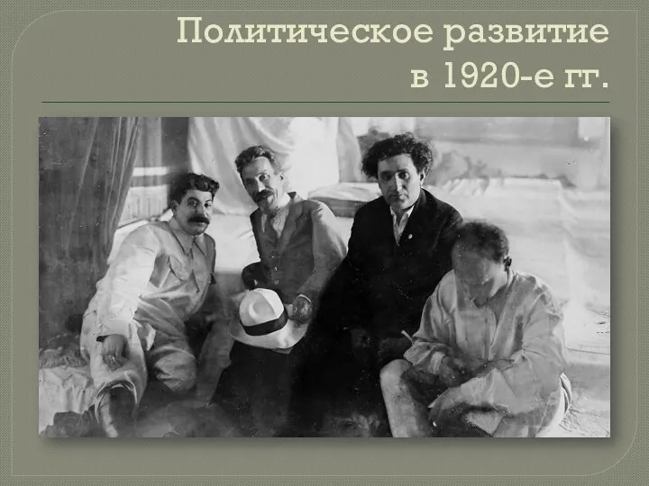 Политическое развитие в 1920-е гг.