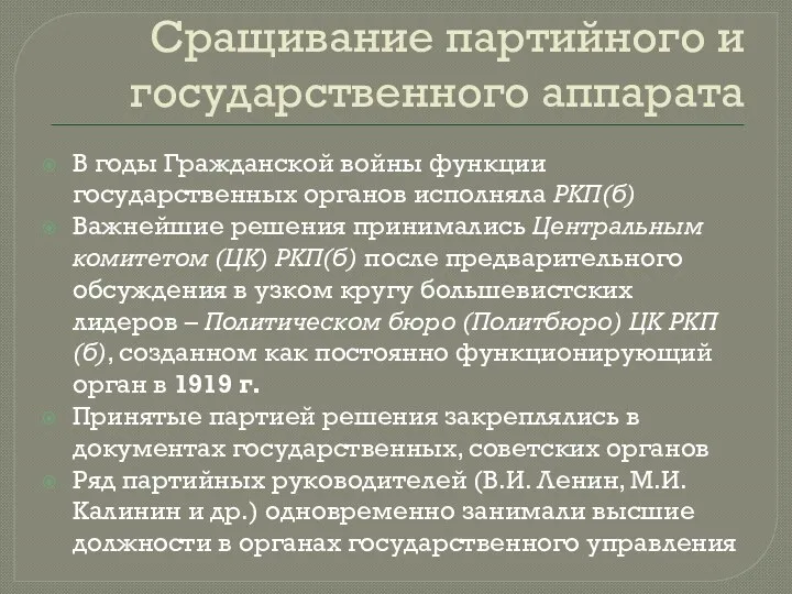 Сращивание партийного и государственного аппарата В годы Гражданской войны функции