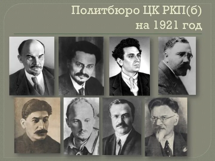 Политбюро ЦК РКП(б) на 1921 год