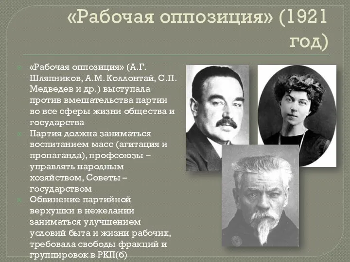 «Рабочая оппозиция» (1921 год) «Рабочая оппозиция» (А.Г. Шляпников, А.М. Коллонтай,