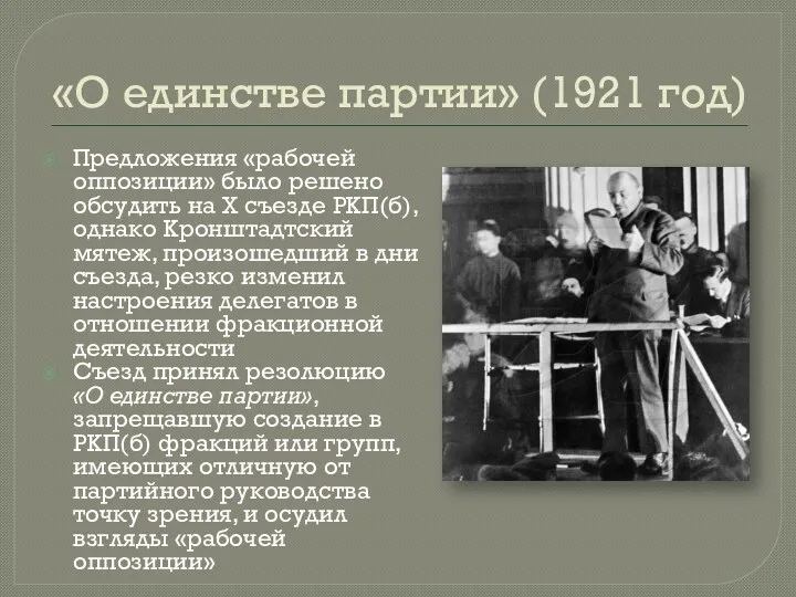 «О единстве партии» (1921 год) Предложения «рабочей оппозиции» было решено