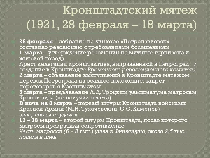 Кронштадтский мятеж (1921, 28 февраля – 18 марта) 28 февраля