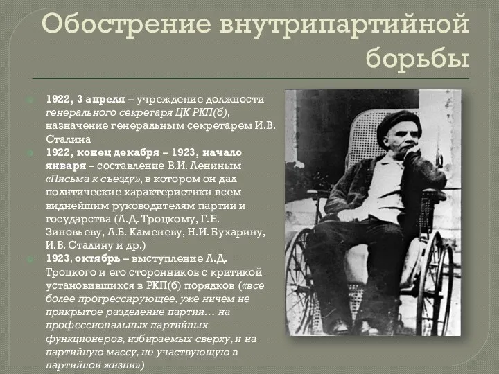 Обострение внутрипартийной борьбы 1922, 3 апреля – учреждение должности генерального