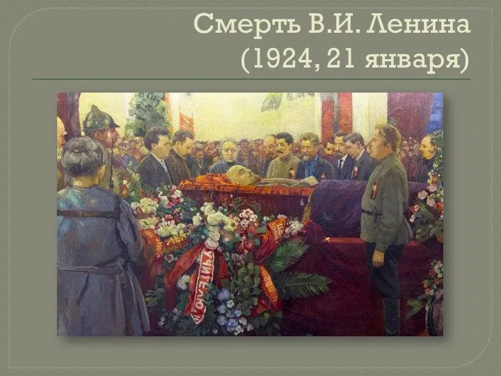 Смерть В.И. Ленина (1924, 21 января)