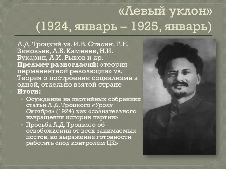 «Левый уклон» (1924, январь – 1925, январь) Л.Д. Троцкий vs.