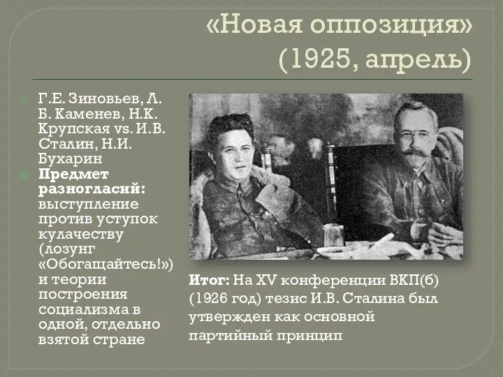 «Новая оппозиция» (1925, апрель) Г.Е. Зиновьев, Л.Б. Каменев, Н.К. Крупская