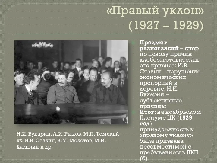 «Правый уклон» (1927 – 1929) Предмет разногласий – спор по