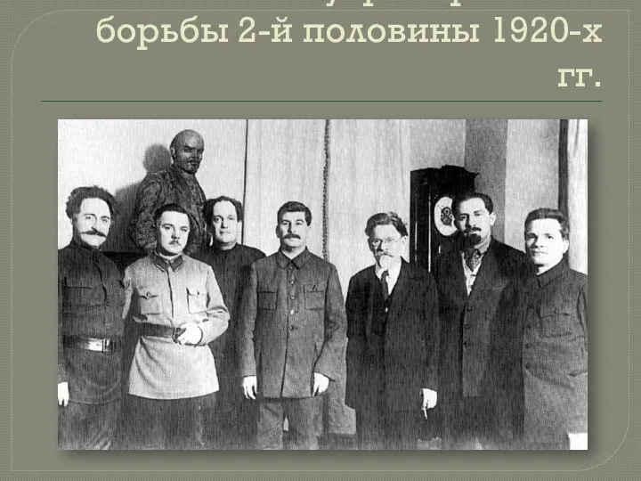Итоги внутрипартийной борьбы 2-й половины 1920-х гг.