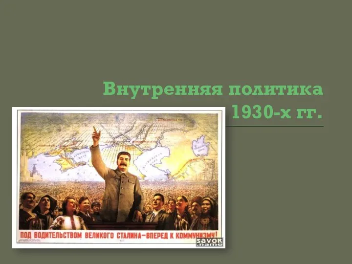 Внутренняя политика 1930-х гг.