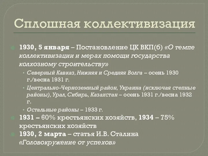 Сплошная коллективизация 1930, 5 января – Постановление ЦК ВКП(б) «О