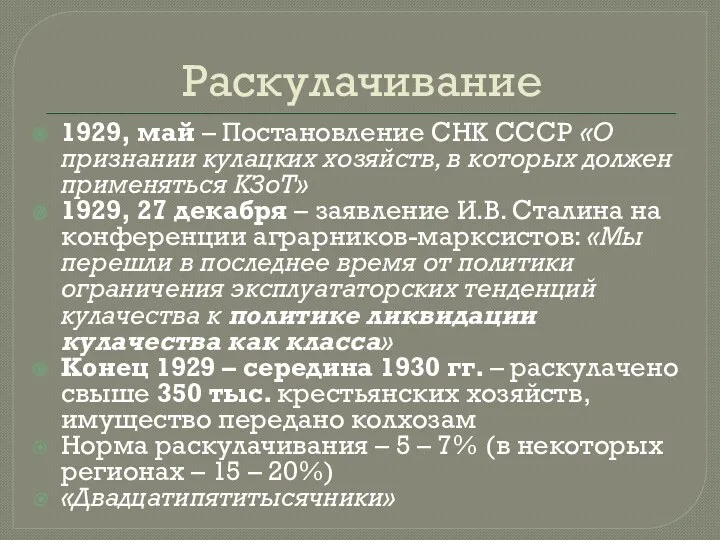 Раскулачивание 1929, май – Постановление СНК СССР «О признании кулацких